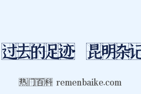 过去的足迹·昆明杂记是什么意思的图片